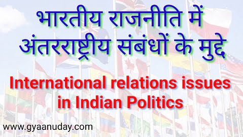 problems in international relations in Indian poli